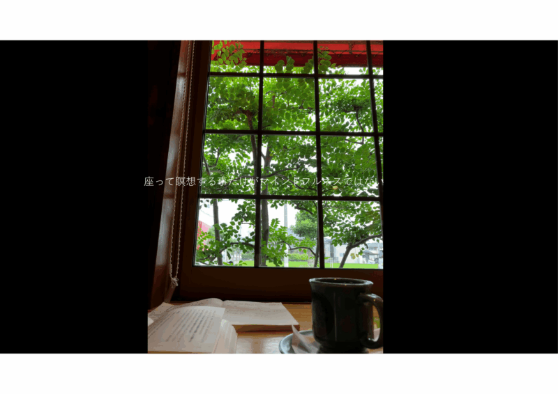 座って瞑想する事だけがマインドフルネスではないのアイキャッチ画像