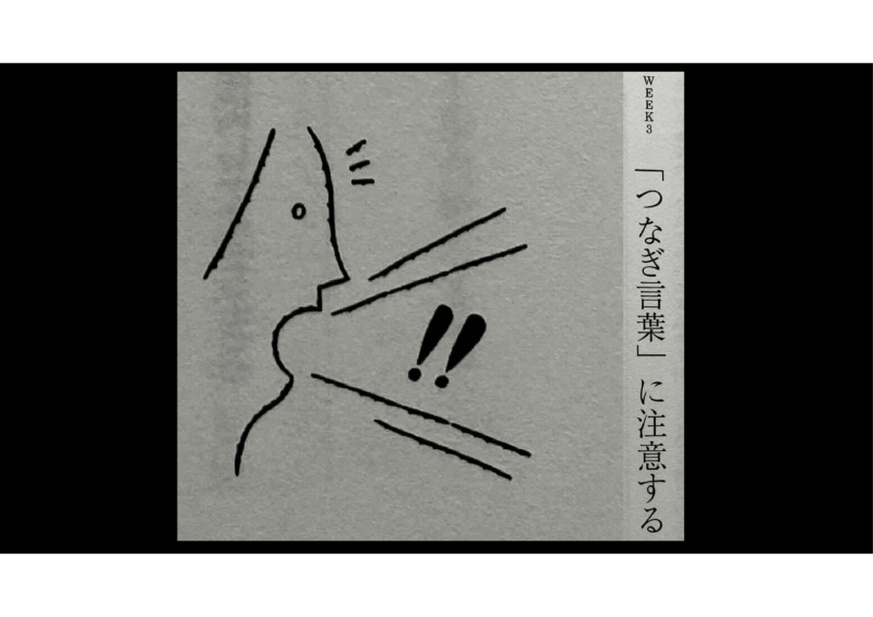 マインドフルネス　「つなぎ言葉」に注意するのアイキャッチ画像