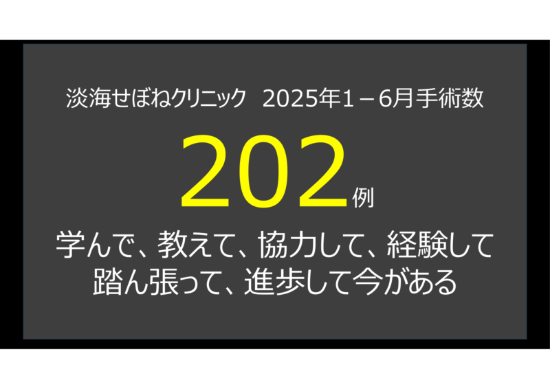 淡海せぼねクリニックの低侵襲・脊椎内視鏡手術 2025年前半で202例のアイキャッチ画像