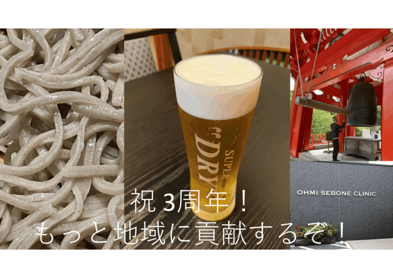 祝　開業3周年のアイキャッチ画像