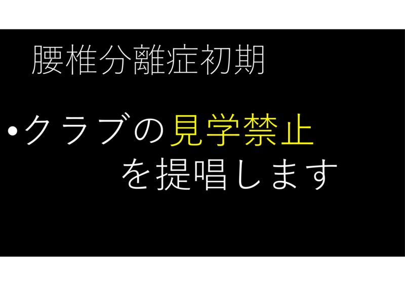 クラブ見学で腰椎分離の治癒が妨げられるのアイキャッチ画像