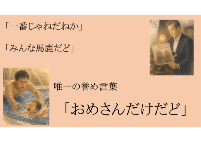 おめさんだけだどのアイキャッチ画像