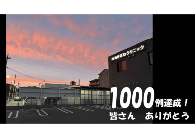 1000例達成のアイキャッチ画像
