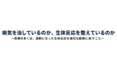 病気を治しているのか、生体反応を整えているのかのアイキャッチ画像