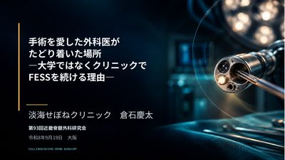 手術を愛した外科医がたどり着いた場所―大学ではなくクリニックでFESSを続ける理由―のアイキャッチ画像