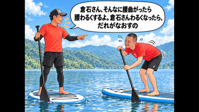 「腰曲がっとるよ！ 倉石さんが腰わるくしたら、誰が治すのー！」のアイキャッチ画像