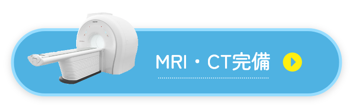 MRI・CT完備