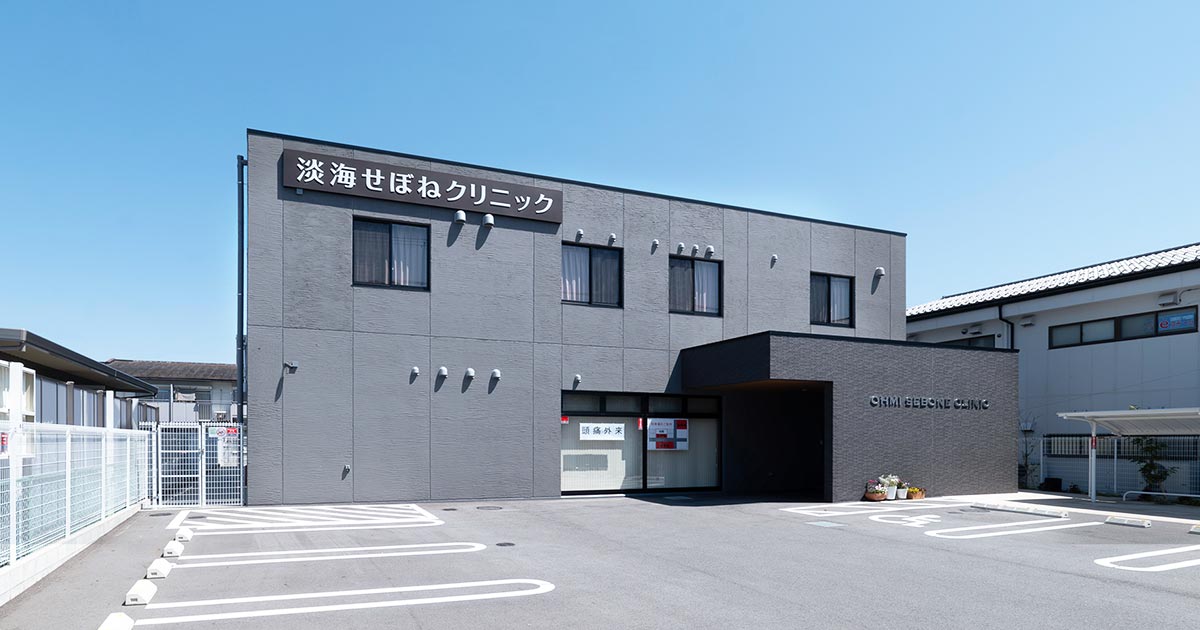 淡海せぼねクリニックの外観